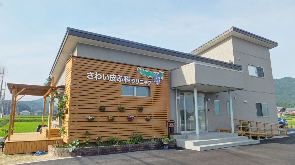 さわい皮ふ科クリニック外観